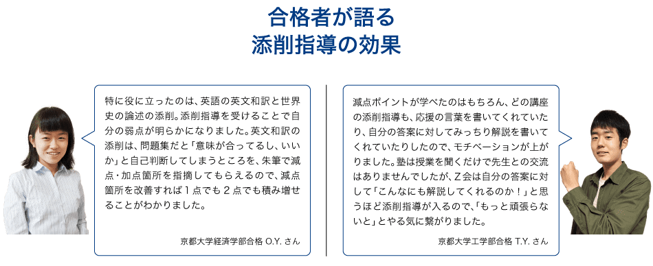 合格者が語る添削指導の効果