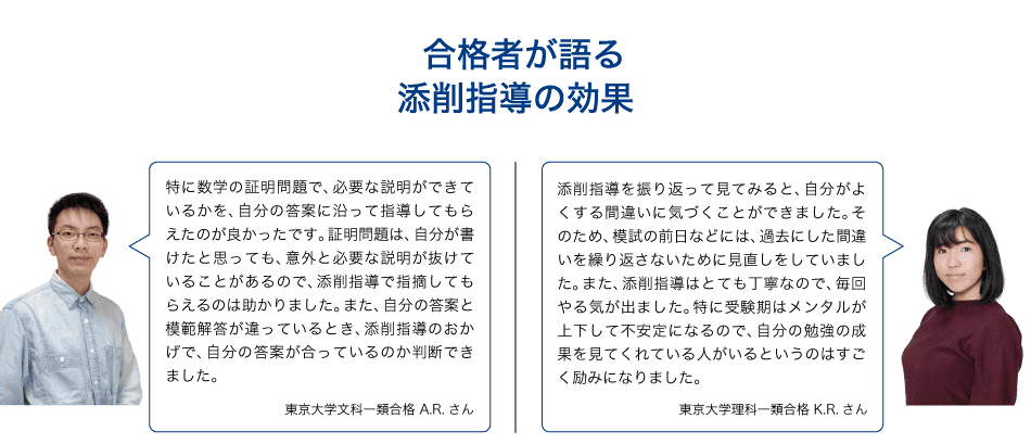 合格者が語る添削指導の効果