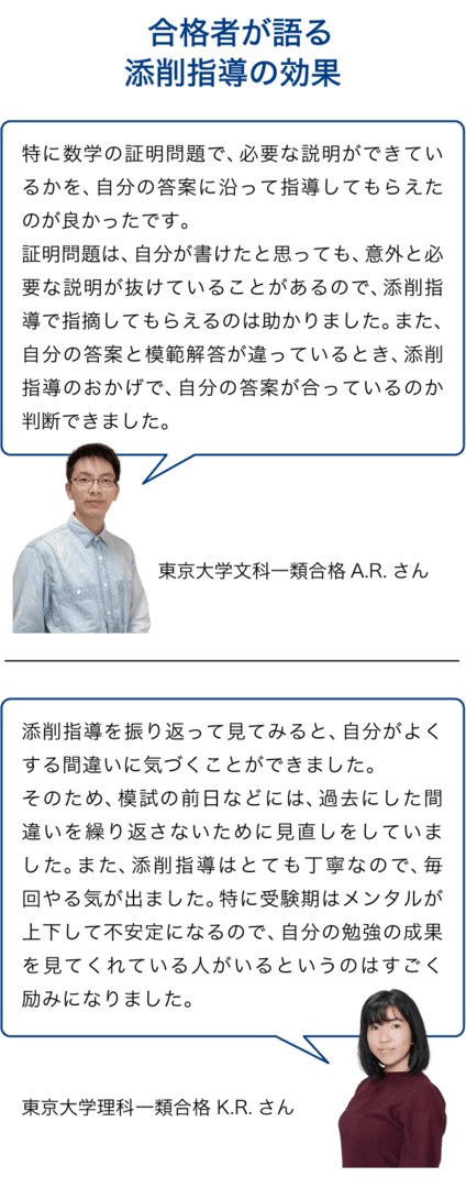 合格者が語る添削指導の効果