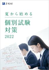 実戦力を鍛える個別試験対策