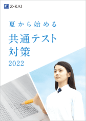 夏から始める共通テスト対策