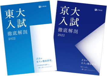 『東大入試徹底解剖 2022』『京大入試徹底解剖 2022』