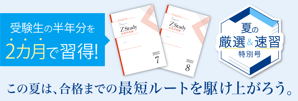 【夏の厳選&速習特別号】受験生の半年分を2ヶ月で習得