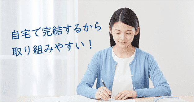 好きな時間に取り組める!