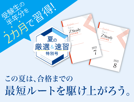 【夏の厳選&速習特別号】受験生の半年分を2ヶ月で習得