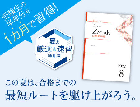 【夏の厳選&速習特別号】受験生の半年分を1ヶ月で習得