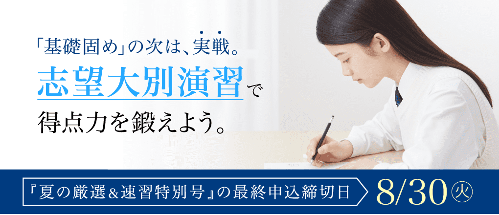 基礎固めの次は実践。志望大別演習で得点力を鍛えよう。【8月号最終申込締切:8/30】