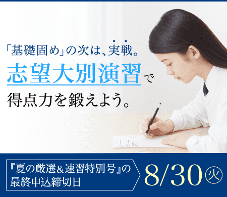 基礎固めの次は実践。志望大別演習で得点力を鍛えよう。【8月号最終申込締切:8/30】