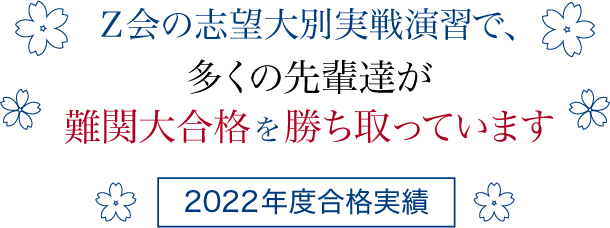 【2021年合格実績】Z会の志望大別実践演習で多くの先輩達が難関大合格を勝ち取っています