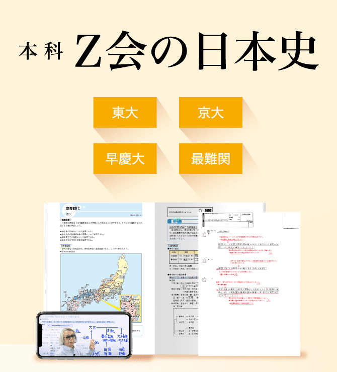 Ｚ会の日本史講座（大学受験生） - Ｚ会の通信教育