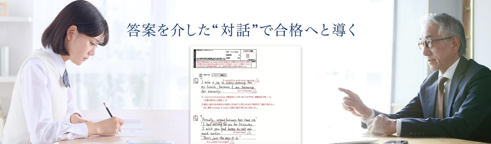 答案を介した”対話”で合格へと導く