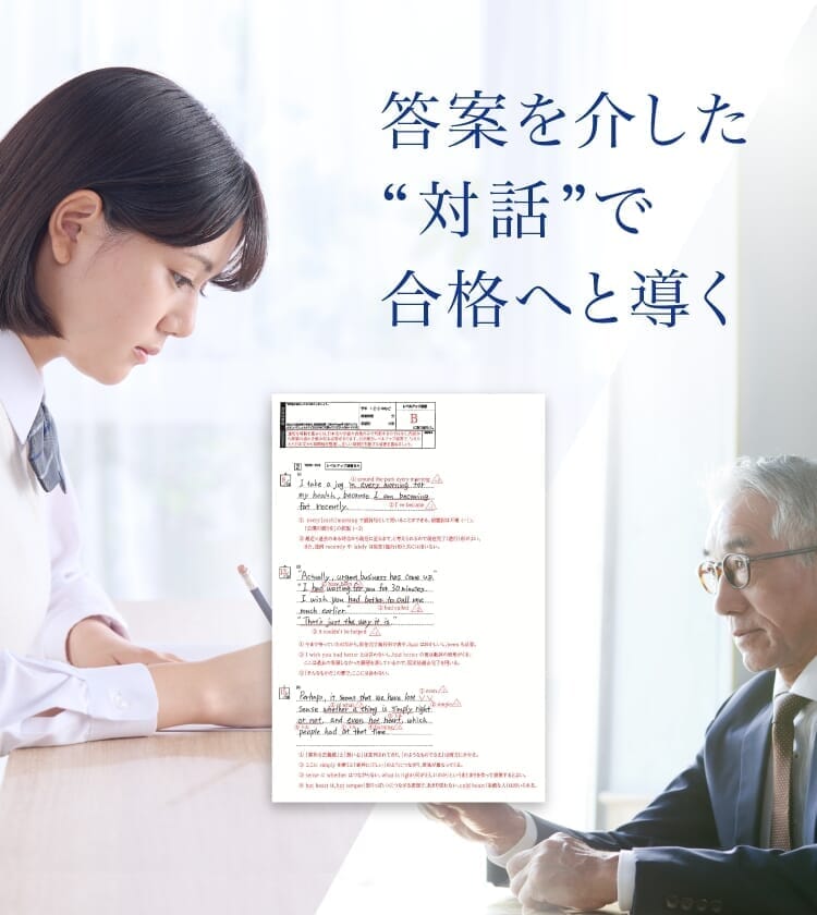 答案を介した”対話”で合格へと導く