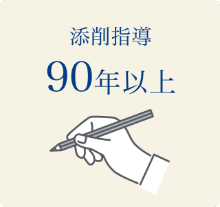 添削指導90年以上