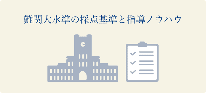 難関大水準の採点基準と指導ノウハウ