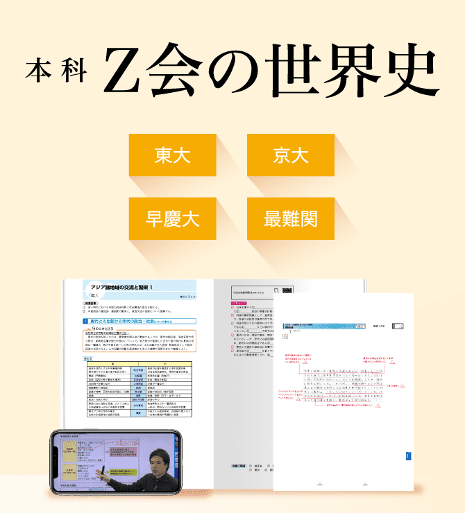 Ｚ会の世界史講座（大学受験生） - Ｚ会の通信教育