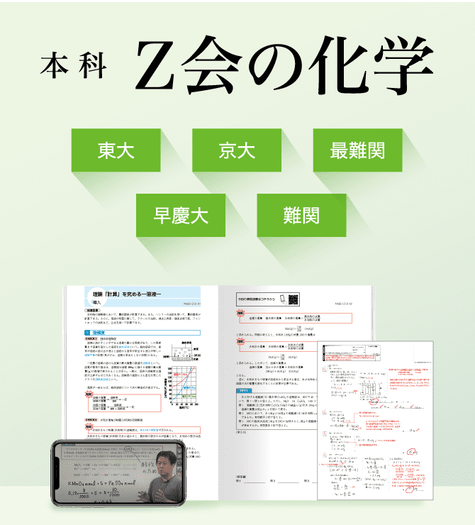 本科　Z会の化学 東大・京大・最難関・早慶大・難関