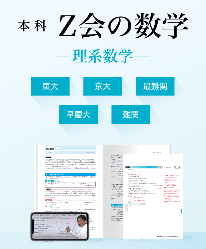 Ｚ会の理系数学講座（大学受験生） - Ｚ会の通信教育