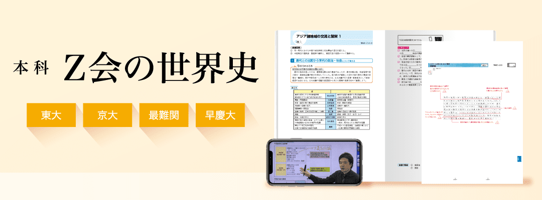 本科　Ｚ会の世界史