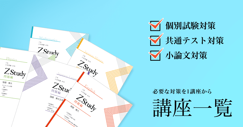 講座一覧（大学受験生）｜Ｚ会の通信教育