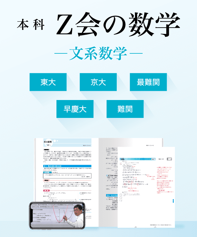 Ｚ会の文系数学講座（大学受験生） - Ｚ会の通信教育
