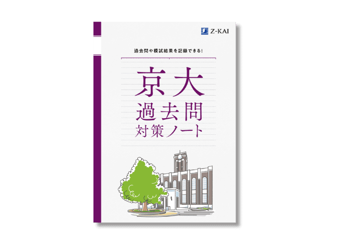 京大入試セット Z会 京大受験科教材セット