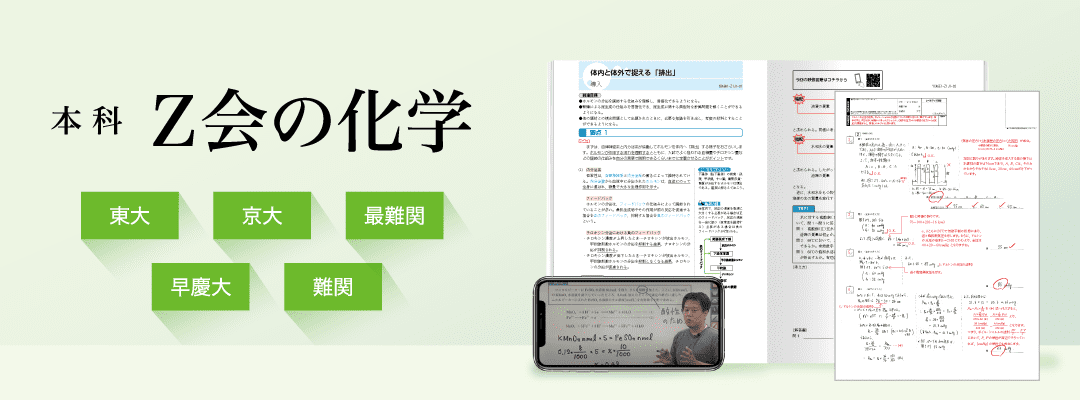 本科　Z会の化学 東大・京大・最難関・早慶大・難関