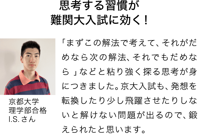 思考する習慣が難関大入試に効く