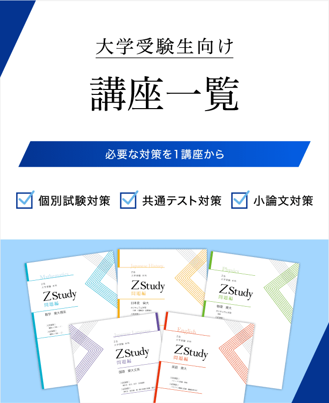 講座一覧（大学受験生）｜Ｚ会の通信教育