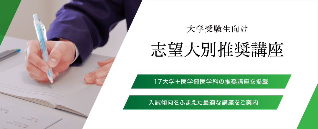 志望大別推奨講座（大学受験生） ｜Ｚ会の通信教育