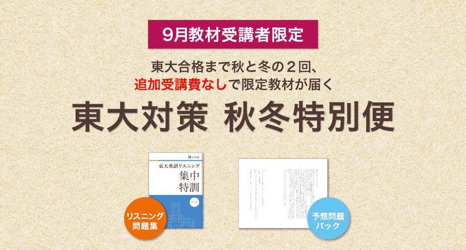 Ｚ会】東大対策 秋冬特別便 - Ｚ会の通信教育（大学受験生）