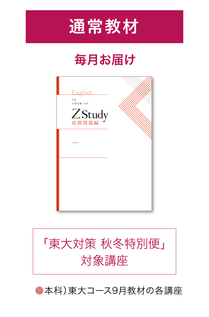 Ｚ会】東大対策 秋冬特別便 - Ｚ会の通信教育（大学受験生）