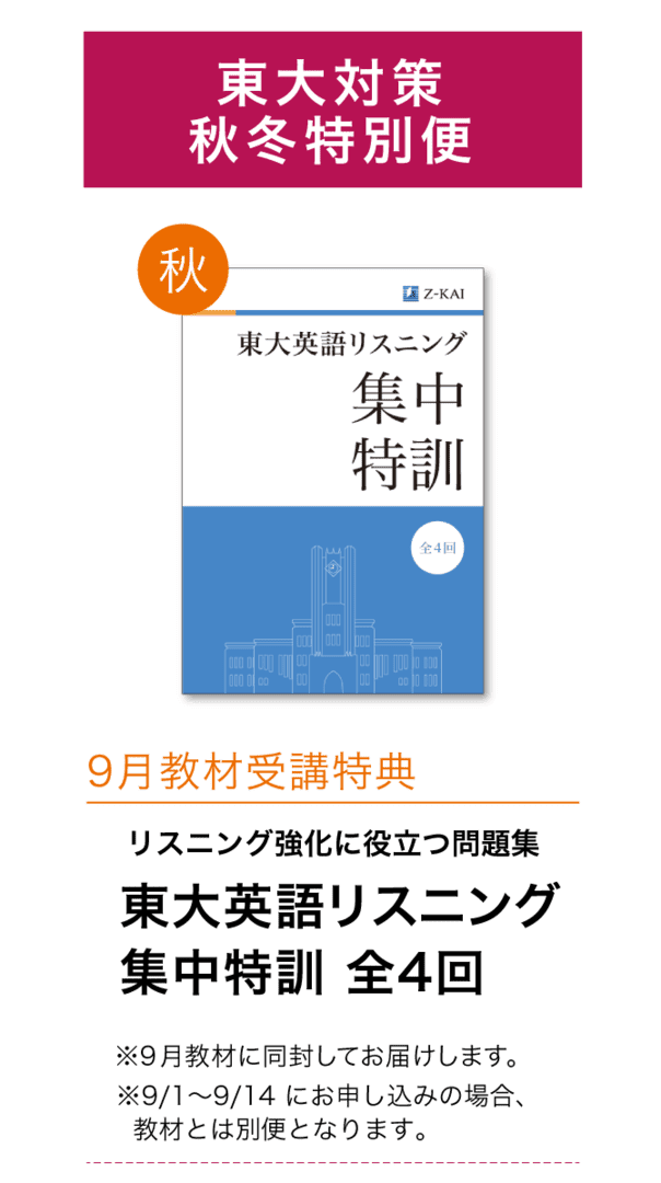 Ｚ会】東大対策 秋冬特別便 - Ｚ会の通信教育（大学受験生）