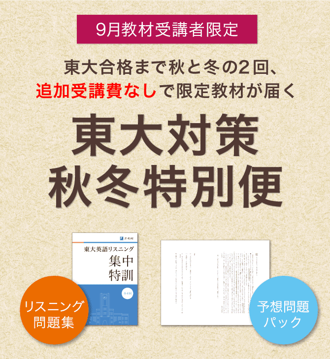 Ｚ会】東大対策 秋冬特別便 - Ｚ会の通信教育（大学受験生）