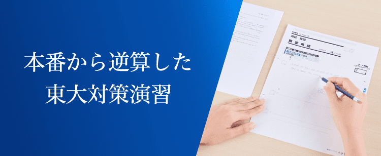 Ｚ会の東大対策（大学受験生対象） - Ｚ会の通信教育（大学受験生）