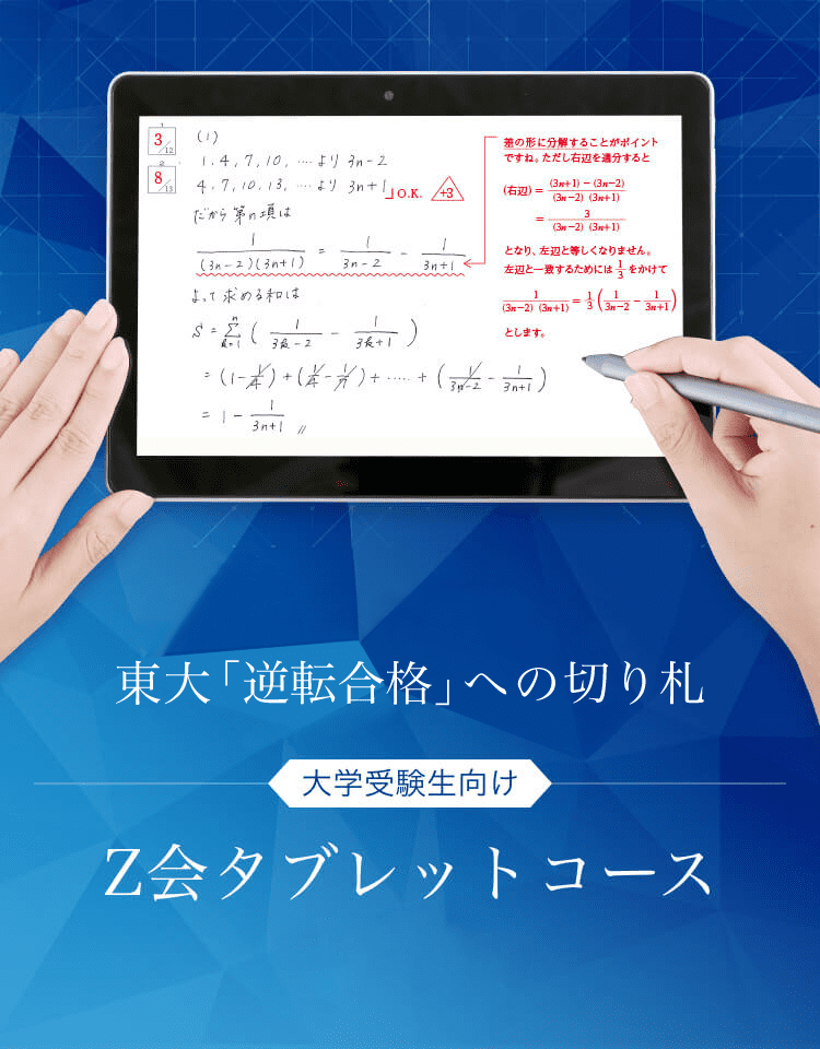 Ｚ会の東大対策（大学受験生対象） - Ｚ会の通信教育（大学受験生）
