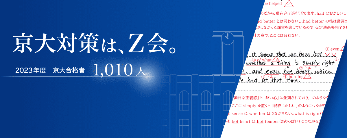 Ｚ会の京大対策（高3・高卒生対象） - Ｚ会の通信教育（大学受験生）