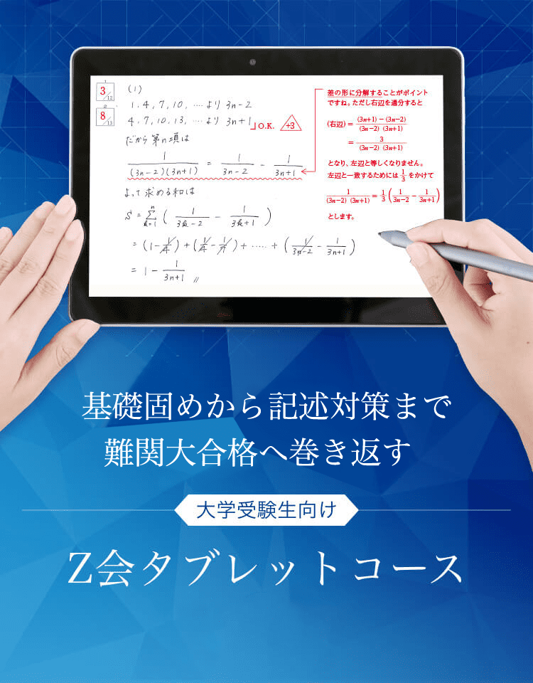 Ｚ会のタブレット学習（大学受験生） - Ｚ会の通信教育（大学受験生）