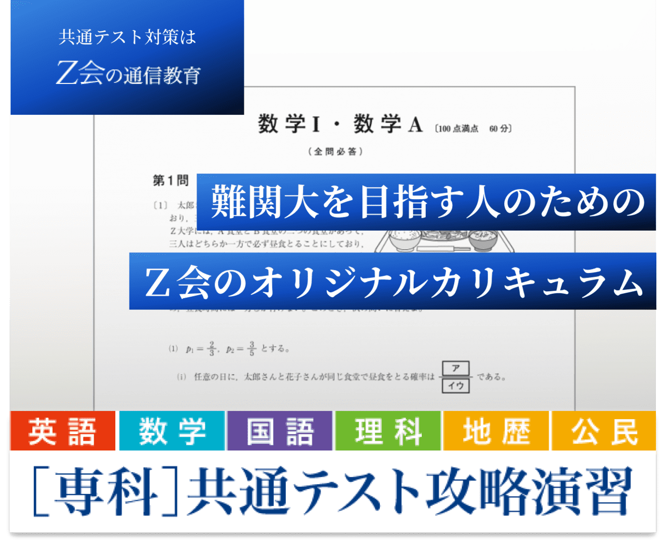 Z会 大学受験 共通テスト攻略演習 9・10・11・12・1月 - 参考書