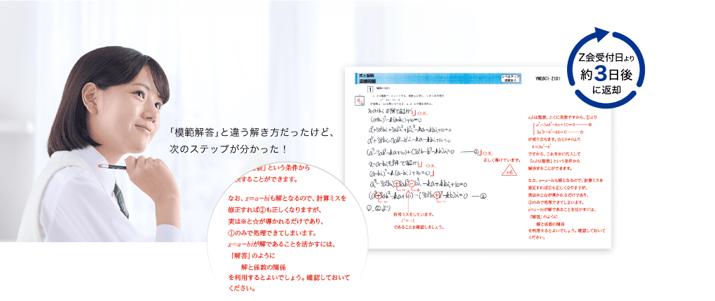 「模範解答」と違う解き方だったけど、次のステップが分かった！Ｚ会受付日より約3日後に返却