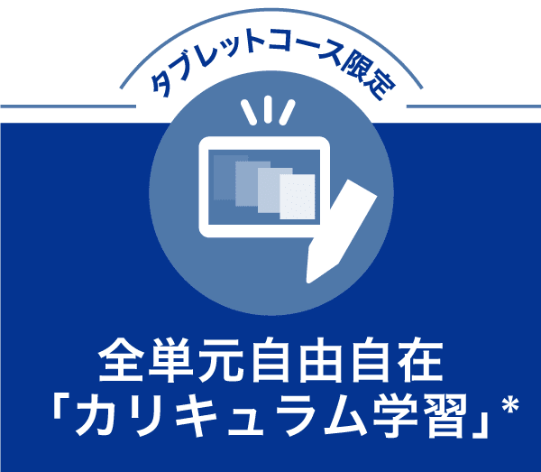 タブレットコース限定 全単元自由自在「カリキュラム学習」*