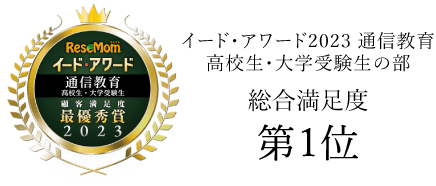 6年連続受賞 イード・アワード2016〜2021 通信教育 高校生・大学受験生総合の部 満足度第1位