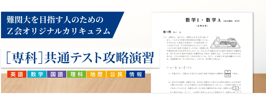 共通テスト専用の対策で、 得意科目を９割突破へ！[専科]共通テスト攻略演習