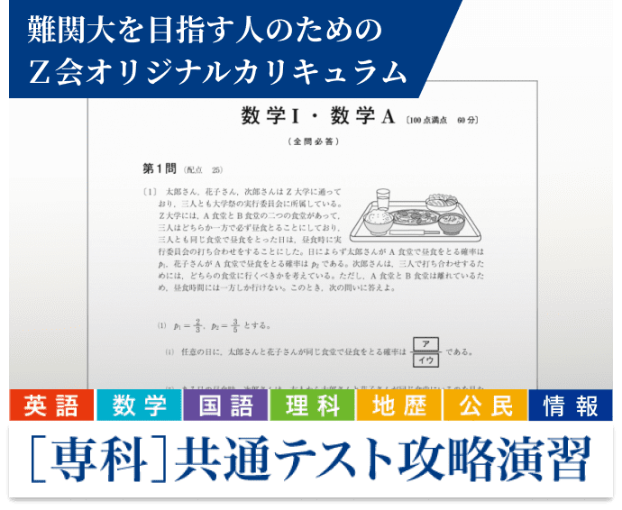 共通テスト専用の対策で、 得意科目を９割突破へ！[専科]共通テスト攻略演習