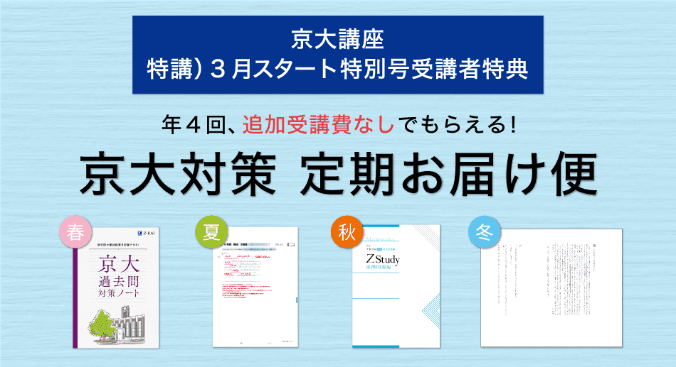 【京大講座特講3月スタート特別号受講者特典】年4回、追加受講費なしでもらえる！　京大対策 定期お届け便