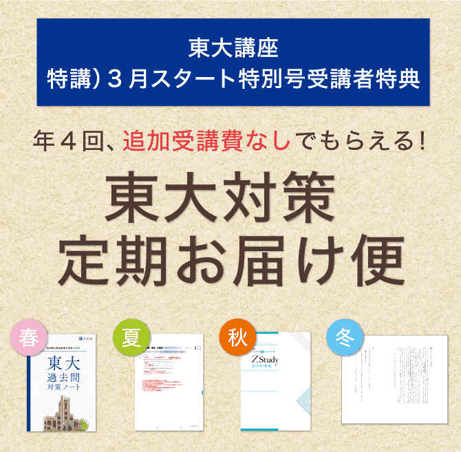 【東大講座特講3月スタート特別号受講者限定特典】年4回、追加受講費なしでもらえる！　東大対策 定期お届け便