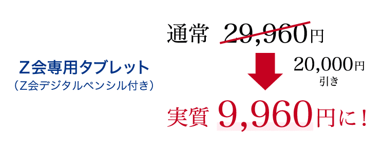 Z会専用タブレット デジタルペンシル付き 実質0円