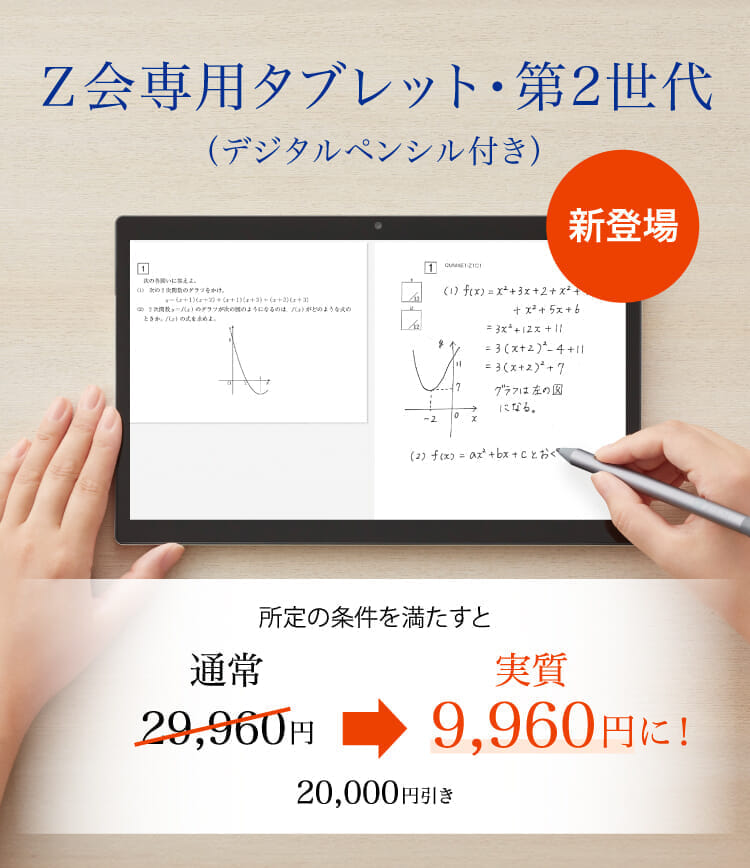 Ｚ会タブレット第2世代