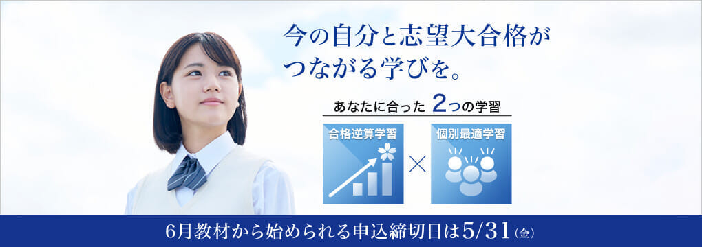 今の自分と志望大合格がつながる学びを。あなたに合った2つの学習　合格逆算学習X個別最適学習