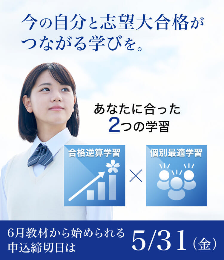 今の自分と志望大合格がつながる学びを。あなたに合った2つの学習　合格逆算学習X個別最適学習