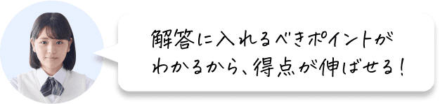 解答に入れるべきポイントがわかるから、得点が伸ばせる!